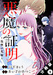 悪魔の証明～復讐の花嫁～ 分冊版 ： 1