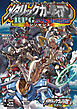 メタリックガーディアンＲＰＧ サプリメント シンセシス