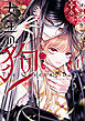 女王の狗: 1【電子限定描き下ろし付き】