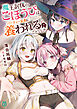 魔王討伐のごほうびはパーティー全員に養われることでした【電子特典付き】