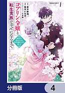 ゴブリン令嬢と転生貴族が幸せになるまで【分冊版】　4