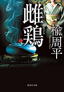 雌鶏