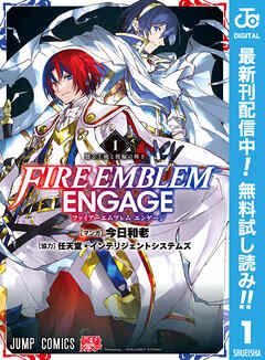 【期間限定　無料お試し版】ファイアーエムブレム エンゲージ 1