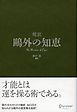 超訳 鴎外の知恵