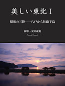 美しい東北I　昭和の三陸――八戸から牡鹿半島