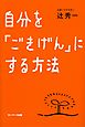 自分を「ごきげん」にする方法