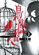 鳥籠ノ番1巻