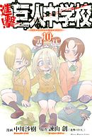 進撃！巨人中学校（１０）