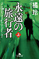 永遠の旅行者（上）