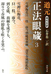 現代文訳 正法眼蔵〈3〉