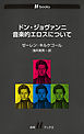 ドン・ジョヴァンニ 音楽的エロスについて