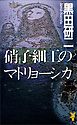硝子細工のマトリョーシカ