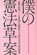 僕の憲法草案