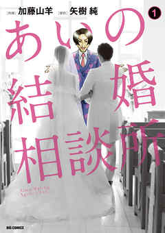 あいの結婚相談所 1