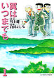 翼はいつまでも　（1）