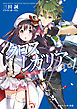 クロス×レガリア　女王の領域