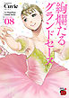絢爛たるグランドセーヌ　8