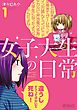 女子大生の日常　１