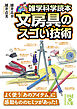 雑学科学読本　文房具のスゴい技術
