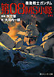 機動戦士ガンダム　第０８ＭＳ小隊（下）