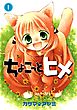 ちょこっとヒメ 1巻