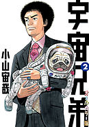 宇宙兄弟　オールカラー版（２）