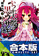 【合本版】いつか天魔の黒ウサギ＋紅月光の生徒会室　全18巻