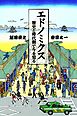 エドノミクス　歴史と時代劇で今を知る