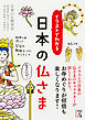 イラストでわかる　日本の仏さま