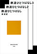 鉄道ひとつばなし合本版