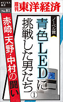 青色LEDに挑戦した男たち（１）―週刊東洋経済eビジネス新書No.81