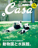 Casa BRUTUS(カーサ ブルータス) 2017年 8月号 [動物園と水族館。]