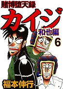 賭博堕天録カイジ　和也編6