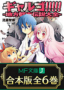 【合本版】ギャルゴ！！！！！ 全6巻