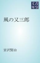 風の又三郎