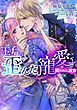 王子様の歪んだ寵愛　買われた淑女