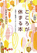 こころが休まる本