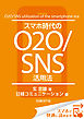 スマホ時代のO2O/SNS活用法（日経BP Next ICT選書）　日経コミュニケーション専門記者Report(7)