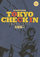 東京チェックイン