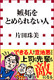 嫉妬をとめられない人（小学館新書）