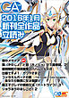 ＧＡ文庫２０１６年１月の新刊　全作品立読み（合本版）