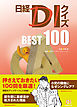 日経ＤＩクイズ BEST 100