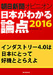 インダストリー4.0は日本にとって好機ととらえよ（朝日新聞オピニオン　日本がわかる論点2016）