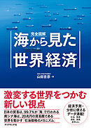 完全図解　海から見た世界経済