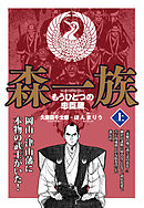 森一族　上