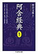 阿含経典１