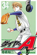 ダイヤのＡ（３４）