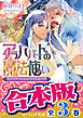 【合本版】アラハバートの魔法使い　全3巻
