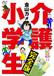 介護小学生 完全版