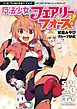 ソード・ワールド2.0リプレイ　魔法少女フェアリーフォース！